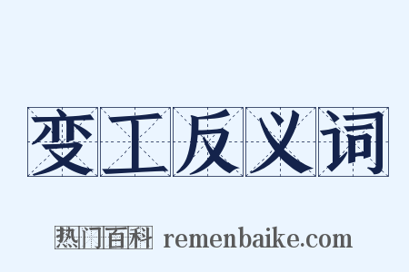 变工反义词是什么意思的图片